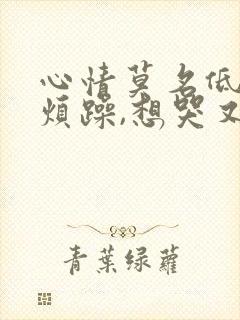 心情莫名低落,烦躁,想哭又很压抑