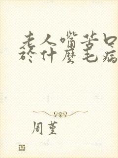 老人嘴苦口干属于什么毛病封面