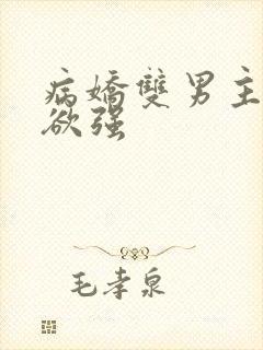 病娇双男主占有欲强