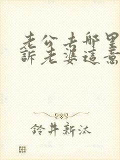 老公去哪里都告诉老婆这意味着什么