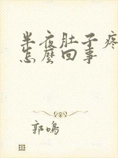 半夜肚子疼想吐怎么回事