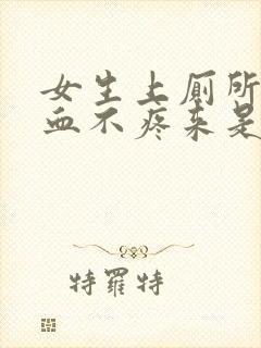 女生上厕所拉出血不疼来是什么原因