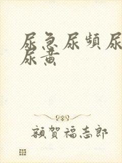 尿急尿频尿不尽尿黄