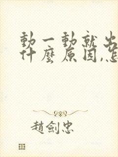 动一动就出汗是什么原因,怎么治疗