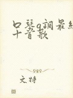 口琴g调最经典十首歌封面