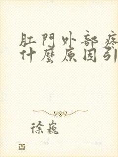 肛门外部疼痛是什么原因引起的