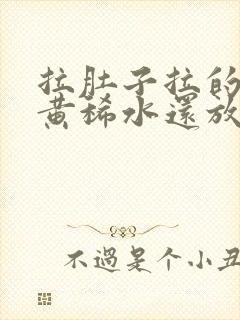 拉肚子拉的全是黄稀水还放屁