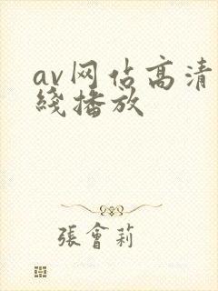 av网站高清在线播放封面