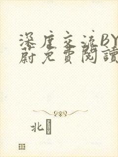 深度交流BY蔚蔚免费阅读