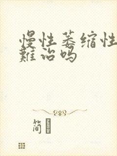 慢性萎缩性胃炎难治吗