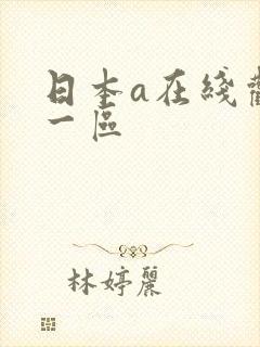 日本a在线观看一区