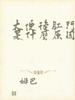 大便后肛门流水是什么原因