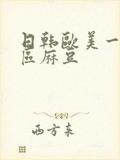 日韩欧美一区二区麻豆