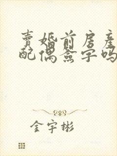 卖婚前房产需要配偶签字吗