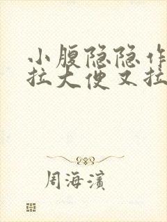 小腹隐隐作痛想拉大便又拉不出来