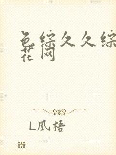 色综久久综合桃花网