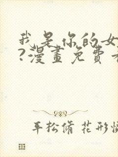 我是你的女儿吗?漫画免费看