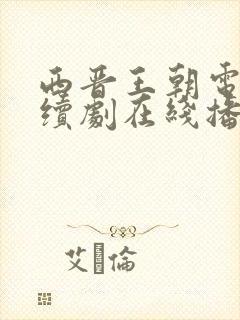 西晋王朝电视连续剧在线播放