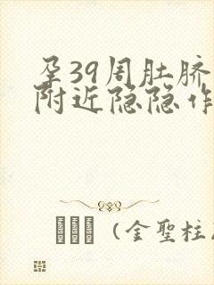 孕39周肚脐眼附近隐隐作痛