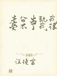 老公出轨我心里受不了我很痛苦