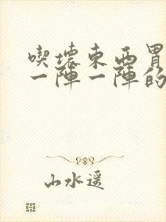 吃坏东西胃部疼一阵一阵的绞痛