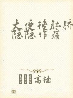 大便后肚脐周围隐隐作痛