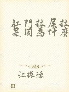 肛门拉屎拉出血是因为什么