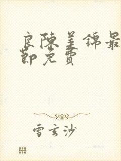 良陈美锦最新章节免费