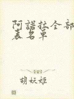 阿诺拉全部演员表名单封面