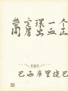 带完环一个月后同房出血正常吗