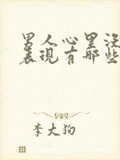 男人心里没你的表现有哪些