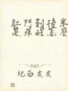 肛门到后半夜总是痒醒怎么回事