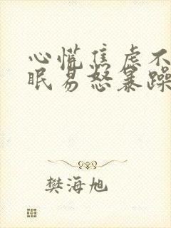 心慌焦虑不安失眠易怒暴躁封面