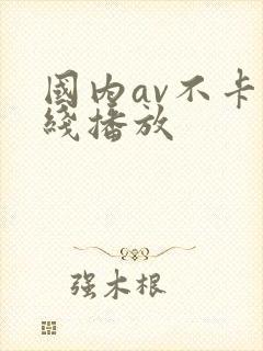国内av不卡在线播放