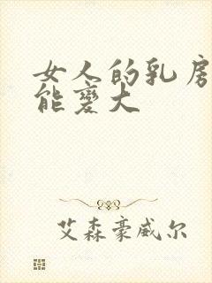 女人的乳房怎样能变大封面