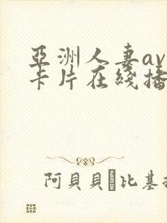 亚洲人妻av不卡片在线播放