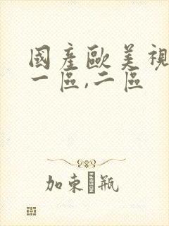 国产欧美视频,一区,二区