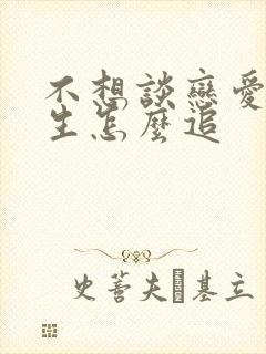 不想谈恋爱的女生怎么追