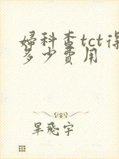 妇科查tct得多少费用封面