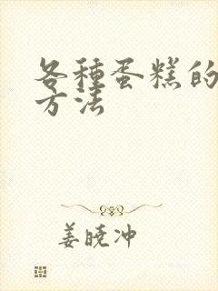 各种蛋糕的制作方法