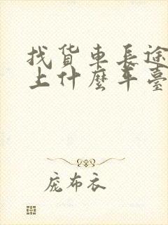 找货车长途拉货上什么平台封面