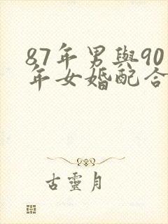 87年男与90年女婚配合适吗