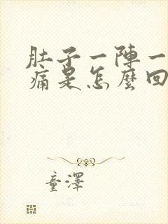 肚子一阵一阵的痛是怎么回事还拉稀