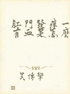 肛门发痒一擦还有血是怎么回事儿封面