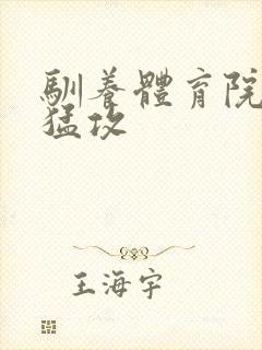 驯养体育院校大猛攻封面