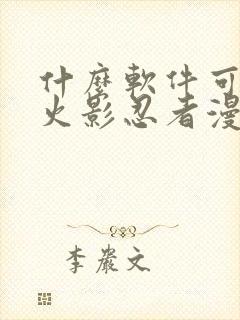 什么软件可以看火影忍者漫画免费