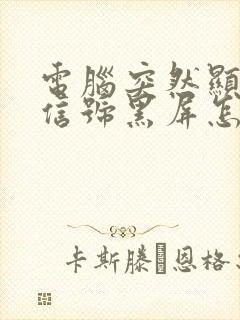 电脑突然显示无信号黑屏怎么办