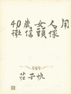 40岁女人用的微信头像