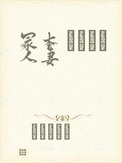 冢本 ヘンリー人妻封面