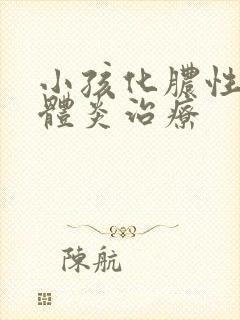 小孩化脓性扁桃体炎治疗